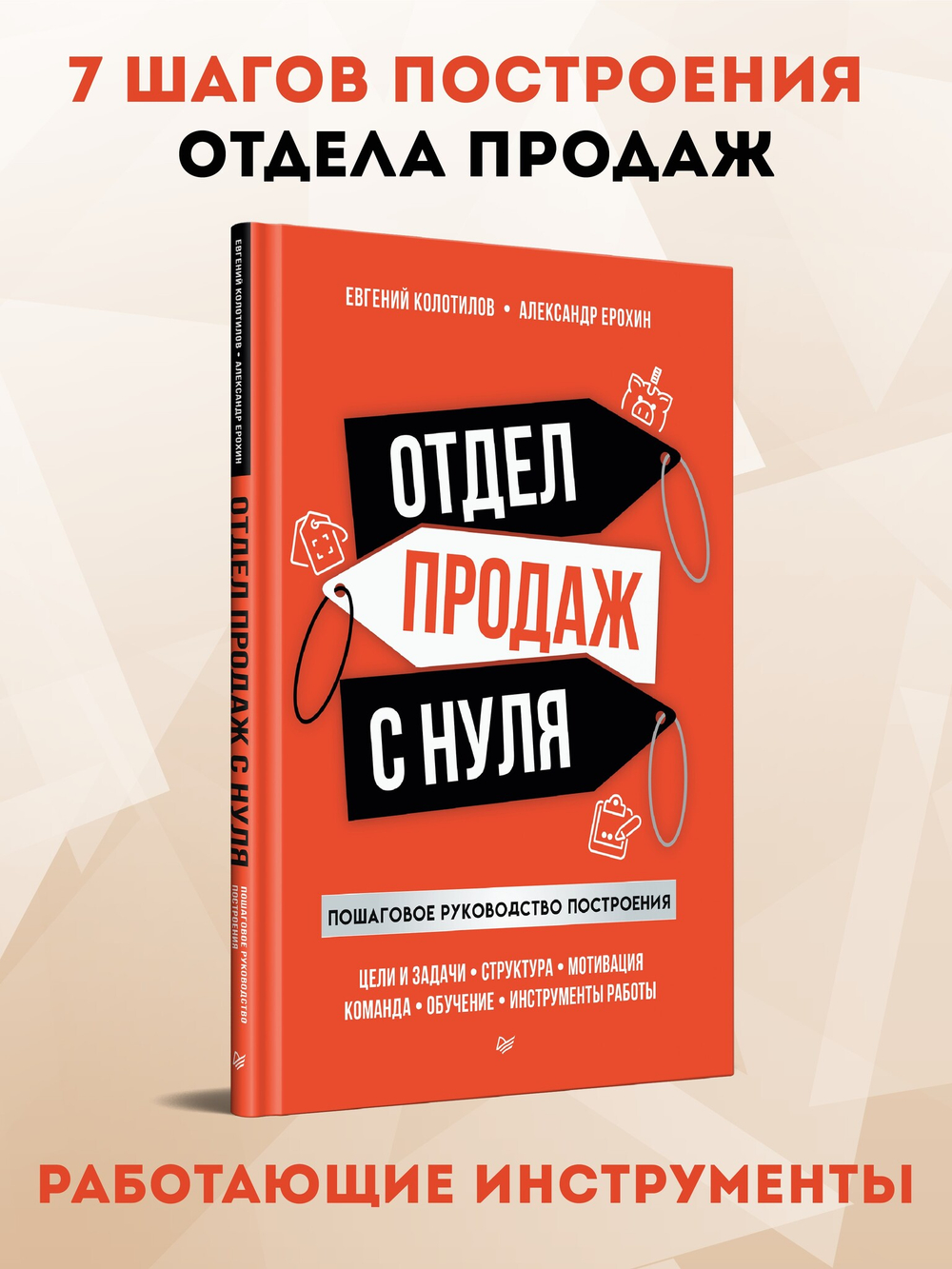 Отдел продаж с нуля. Пошаговое руководство построения