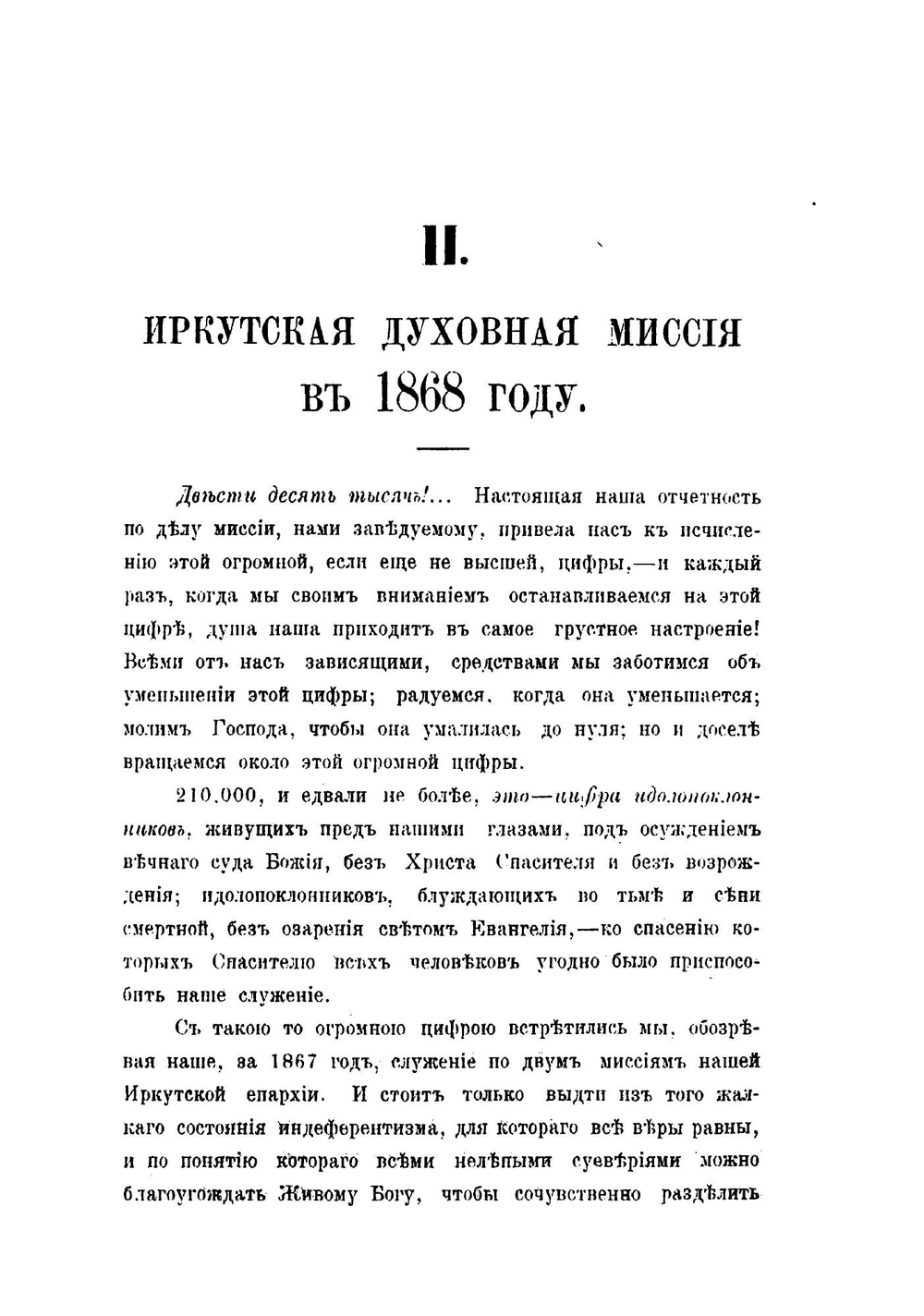 Труды православных миссий Восточной Сибири. Том 2 | Нет автора