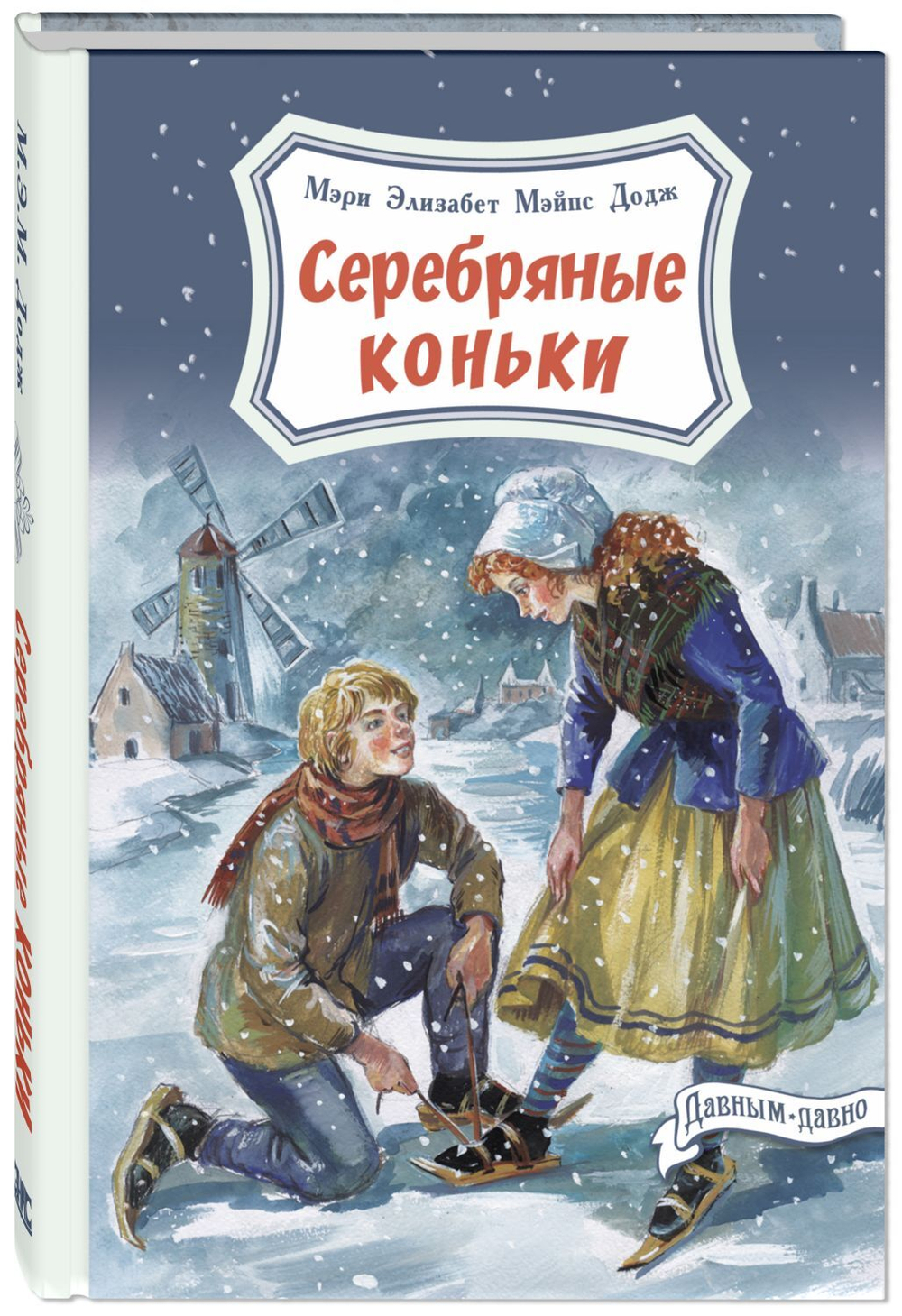 Серебряные коньки