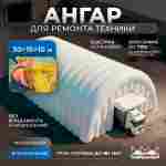 Пневмокаркасный ремонтный ангар «РемПроСто» 30×15×10 м