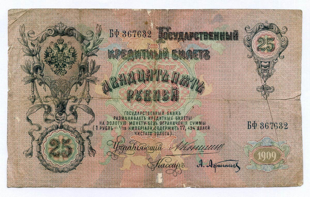 Кредитный билет 25 рублей 1909 год. Управляющий Коншин, кассир Афанасьев БФ 367632. VG-F