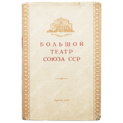 Шавердян А. Большой театр Союза СССР. - М.: Государственное музыкальное издательство, 1952.