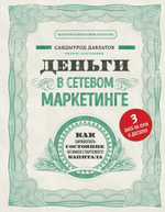 Деньги в сетевом маркетинге. Как заработать состояние, не имея стартового капитала. Саидмурод Давлатов