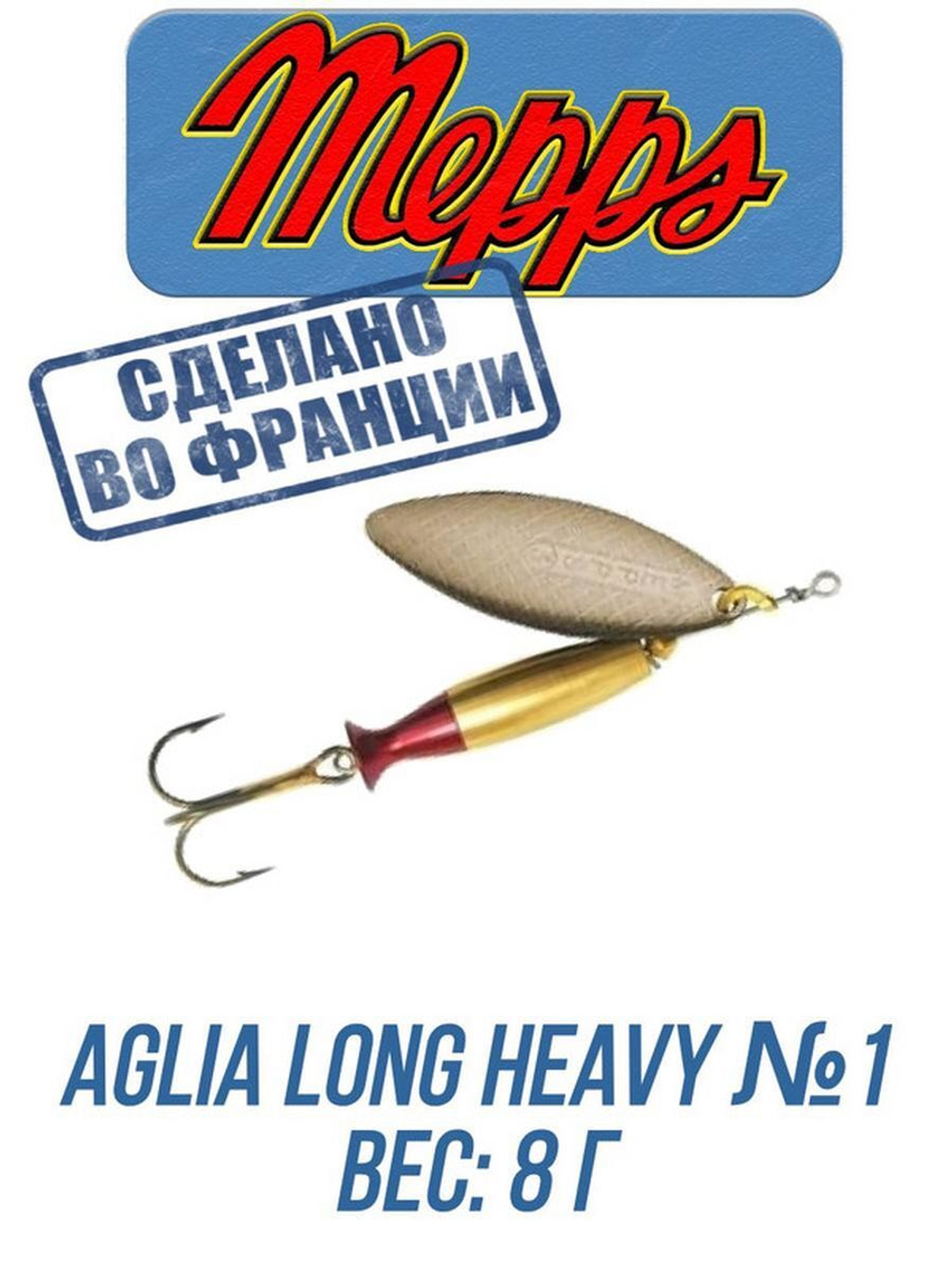 Блесна для рыбалки вращающаяся Mepps AGLIA LONG HEAVY