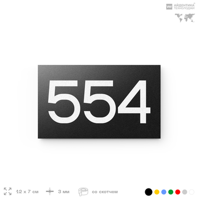 Номер на дверь 554, табличка на дверь для офиса, квартиры, кабинета, аудитории, склада, черная 120х70 мм, Айдентика Технолоджи