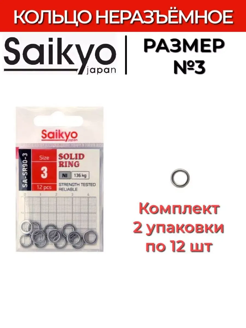 Кольцо неразъемное Saikyo SA-SR90