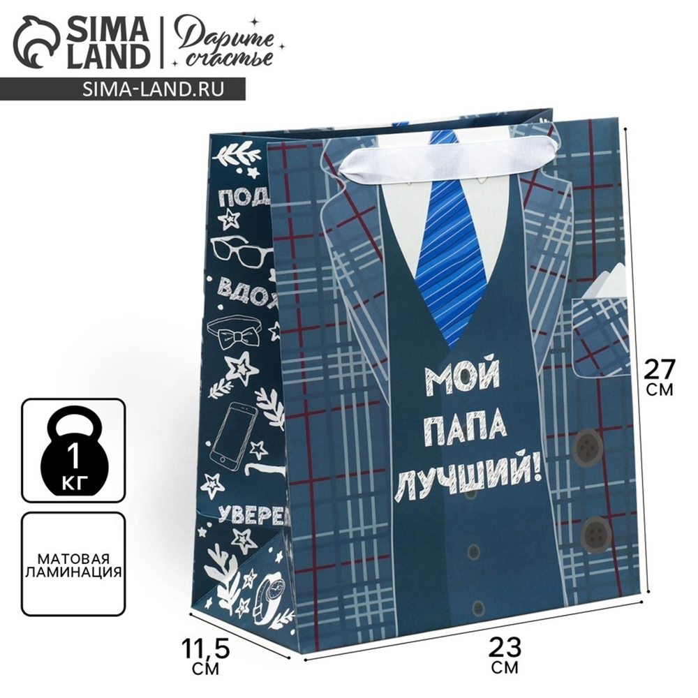 Пакет подарочный ламинированный, упаковка, «Мой папа лучший», ML 27×23×11.5 см, 9136851, Китай