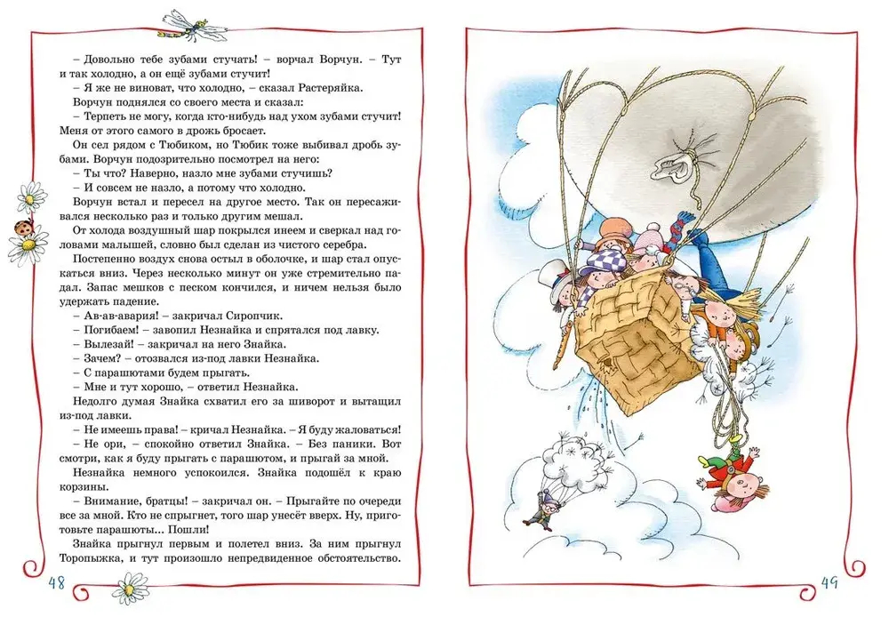 Приключения Незнайки и его друзей (нов.оф.)