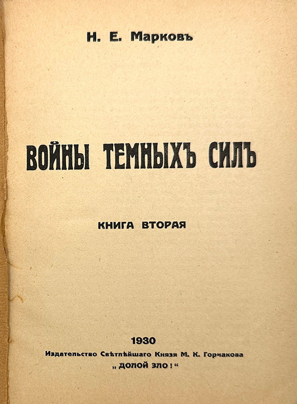 Марков Н. Е. Войны тёмных сил. В 2-х книгах. Париж, Изд. Св.Кн.Горчакова, 1930 г.