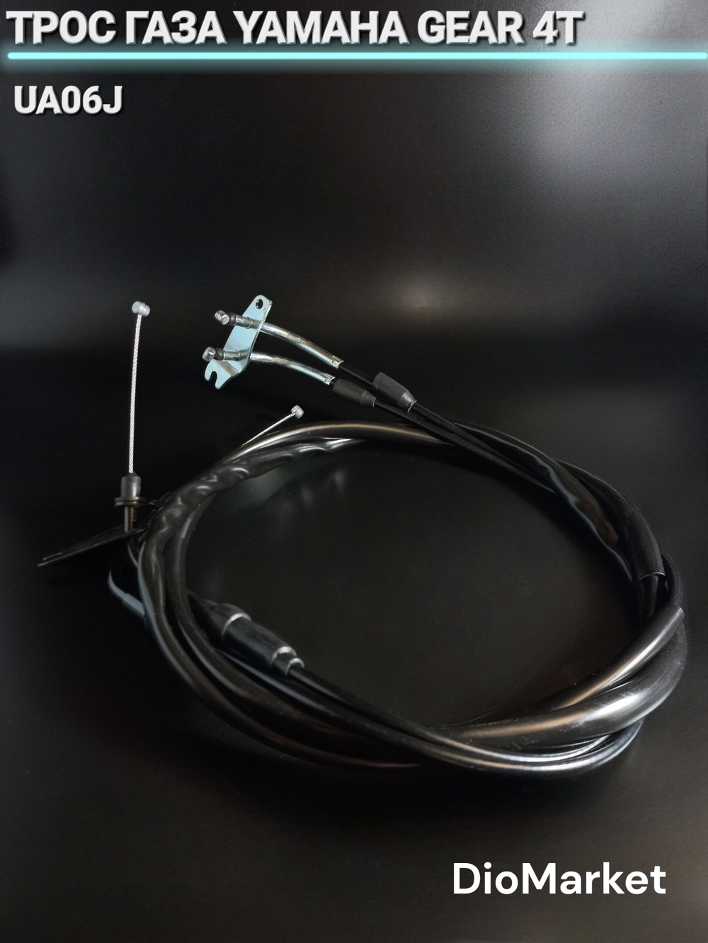 трос газа ямаха ГИР 4Т