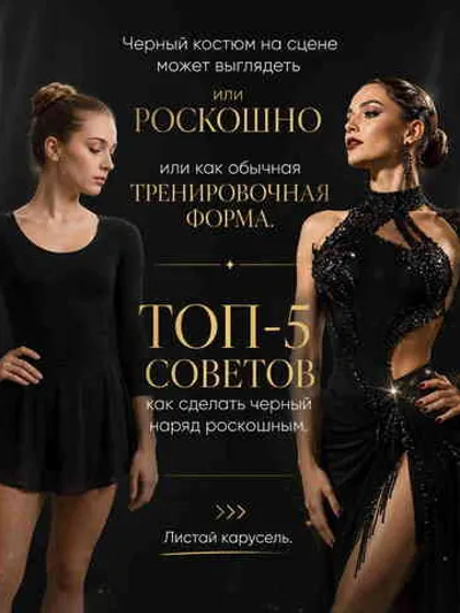 Как украсить черное платье