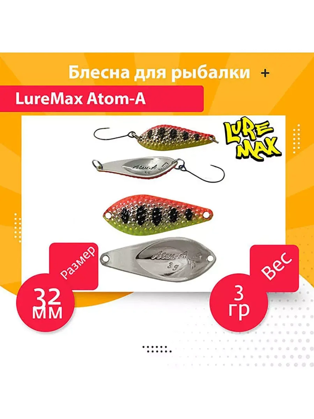 Блесна для рыбалки LureMax Atom-A