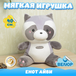 Мягкая игрушка велюровый Енот подарок для девочки мальчика