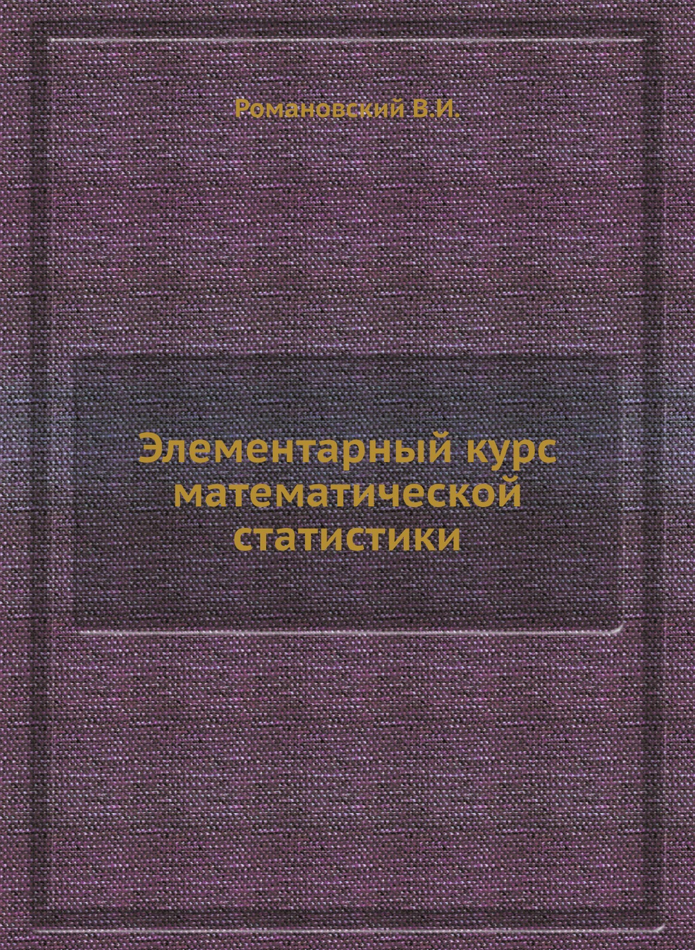 Элементарный курс математической статистики | В.И. Романовский