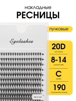 Накладные ресницы Eyelashes 20D 0.10 C 8-14 mm