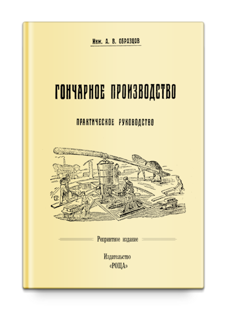 Гончарное производство. Практическое руководство с 57 рисунками, Репринтное издание. Образцов А.В.