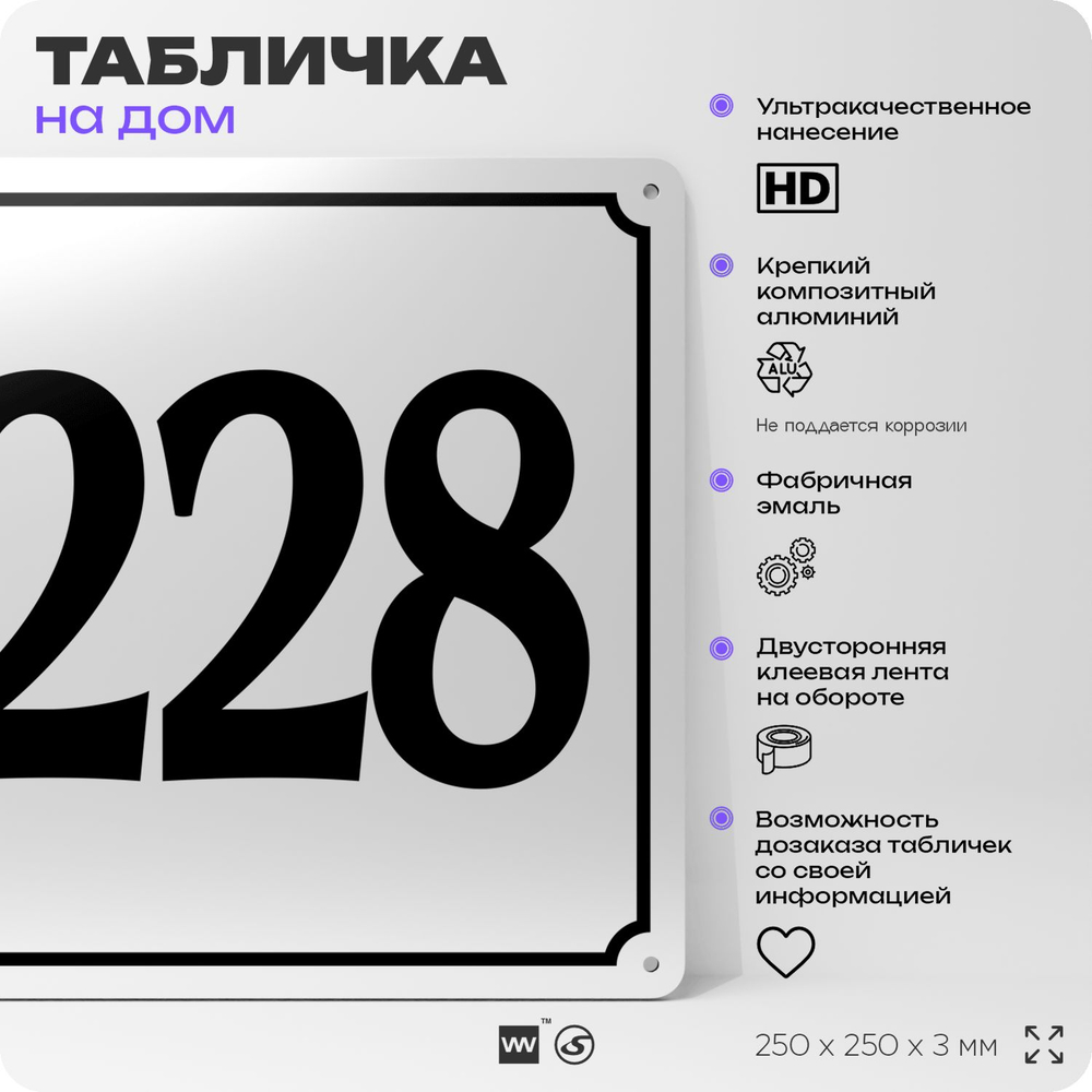 Адресная табличка с номером дома 228, на фасад и забор, белая, Айдентика Технолоджи