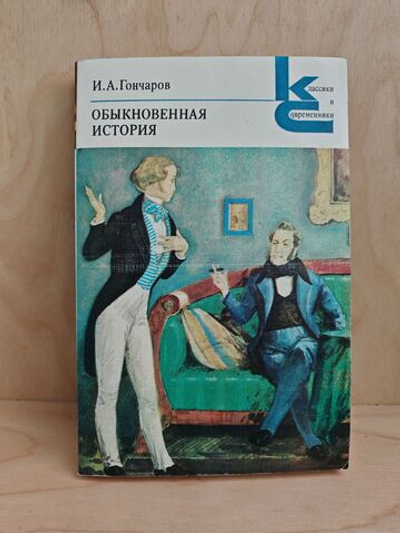 Обыкновенная история (Классики и современники)