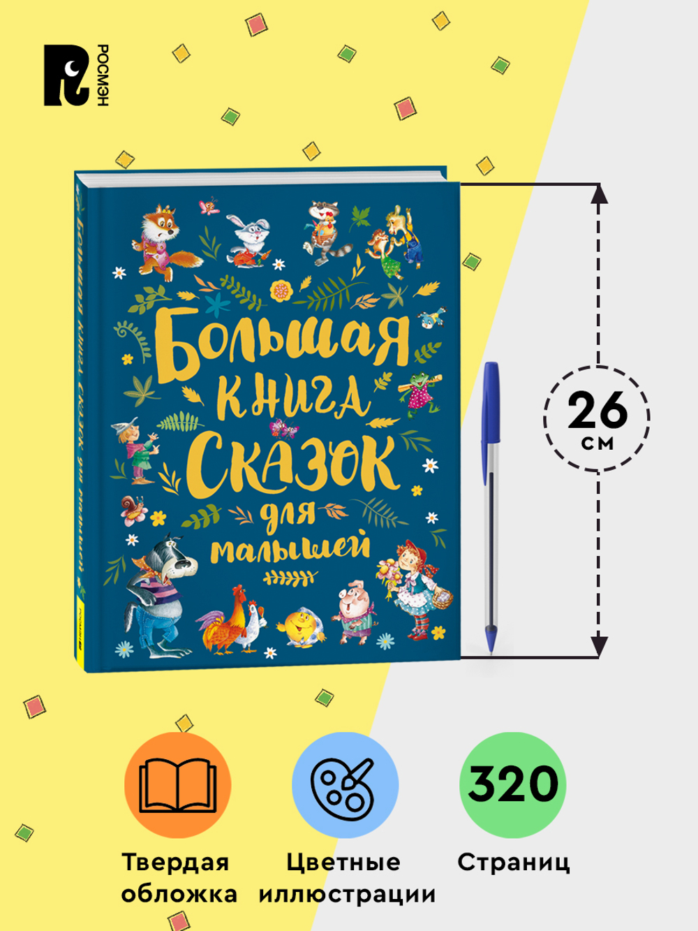 Большая книга сказок для малышей