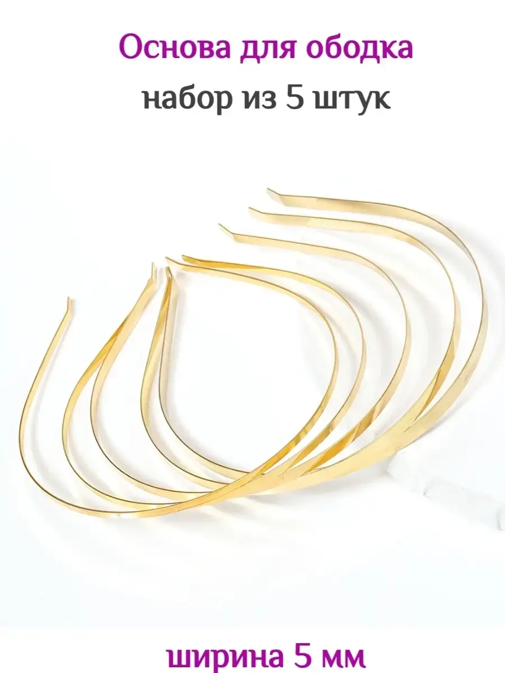 Основы для создания ободков 5 штук
