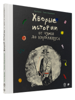 Гося Кулик, Томек Жарнецкий «Хворые истории. От чумы до коронавируса»