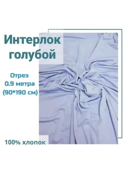 Интерлок ткань для шитья