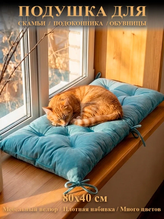 Подушка на скамью, подоконник, обувницу 80х40 см