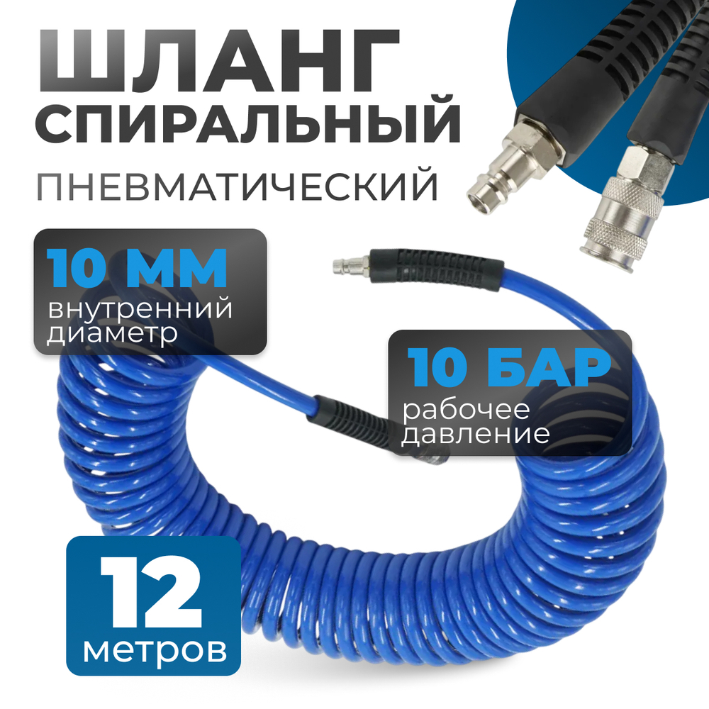 OPT-7912 Шланг пневматический спиральный с БРС, 12 м, 10*14 мм