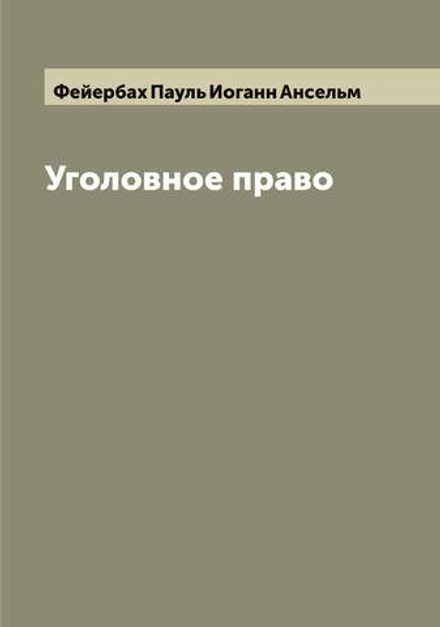 Уголовное право | Фейербах Пауль Иоганн Ансельм