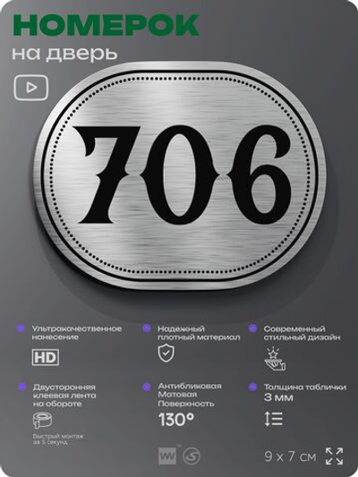 Номерок на дверь квартиры 706, для кабинета, офиса, шильдик 9 х 7 см, серебристый, Айдентика Технолоджи