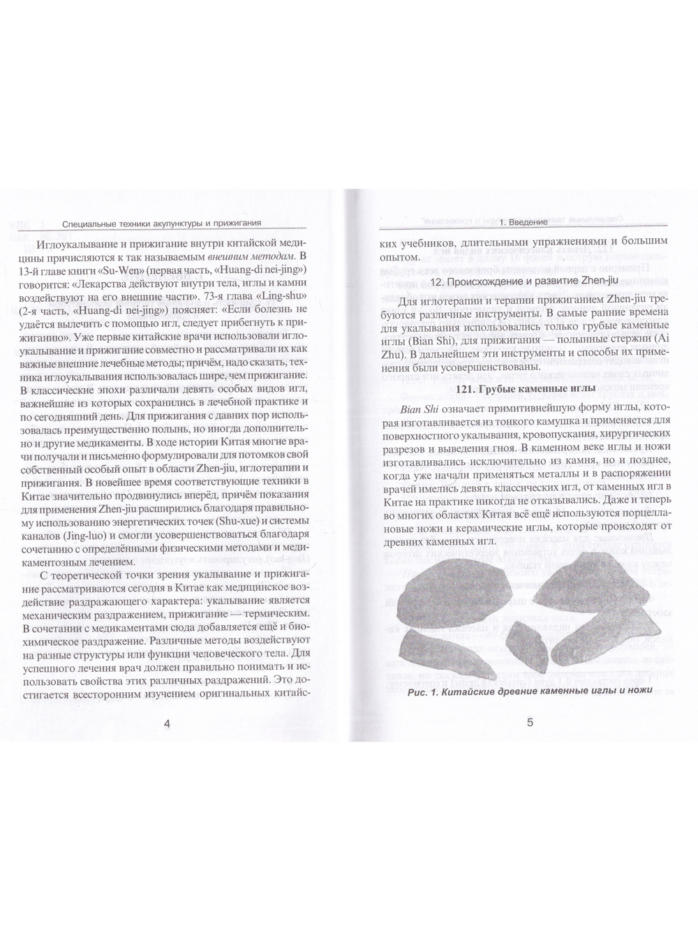 Специальные техники акупунктуры и прижигания.
