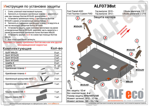 Защита картера и КПП (большая) (сталь 2 мм) для Ford Transit 2014- (V - 2.2 FWD/AWD), Ford Tourneo Custom 2012- (V - 2.2TD FWD) Alfeco.ALF0738st