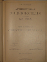 "Архитектурная энциклопедия второй половины XIX века. В семи томах в восьми перелётах". Г.В.Барановский. 1908г.