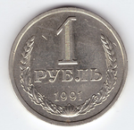 1 рубль 1991 года (Л) XF-