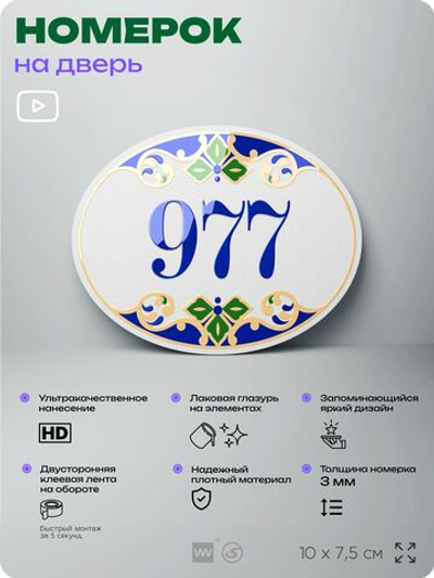 Номер на дверь квартиры 977, для кабинета, офиса, в средиземноморском стиле, шильдик 10 х 7,5 см, белый, Айдентика Технолоджи