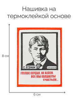 Нашивка Есенин «Глупое сердце»