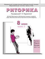 Риторика 8 кл. Учебное пособие В 2-х ч.