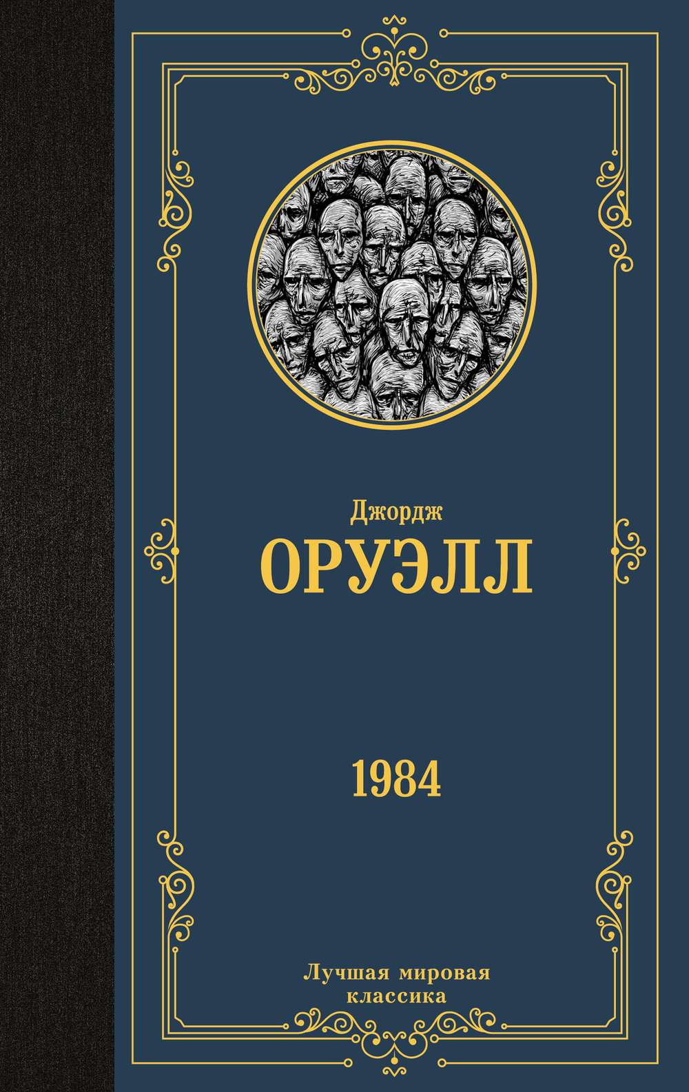 1984 (новый перевод)