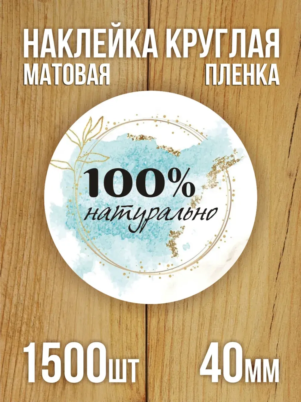Наклейка стикер матовая круглая 30 мм 2800 шт "100% Натурально"