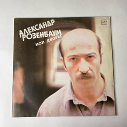 Винтажная виниловая пластинка LP Александр Розенбаум Мои Дворы (СССР 1988)