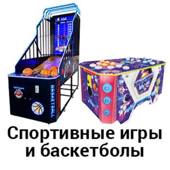 Спортивные симуляторы и баскетболы