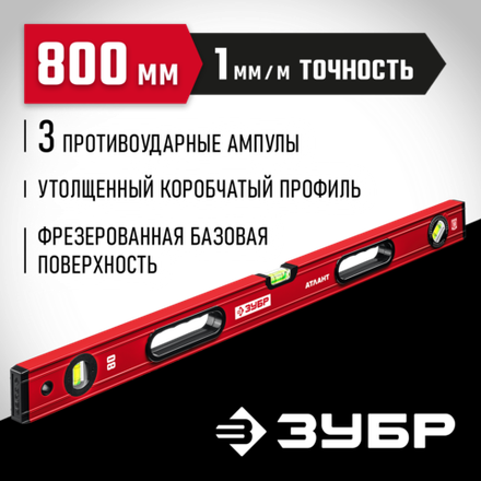 ЗУБР АТЛАНТ, 800 мм, уровень с усиленным профилем (34585-080)