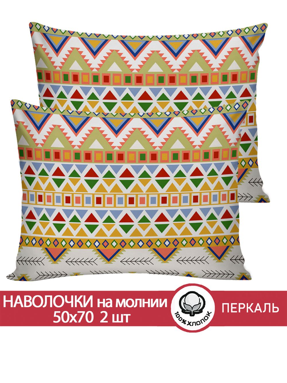 Наволочка комплект 2шт перкаль Сказка "Орнамент" 50x70 см на молнии