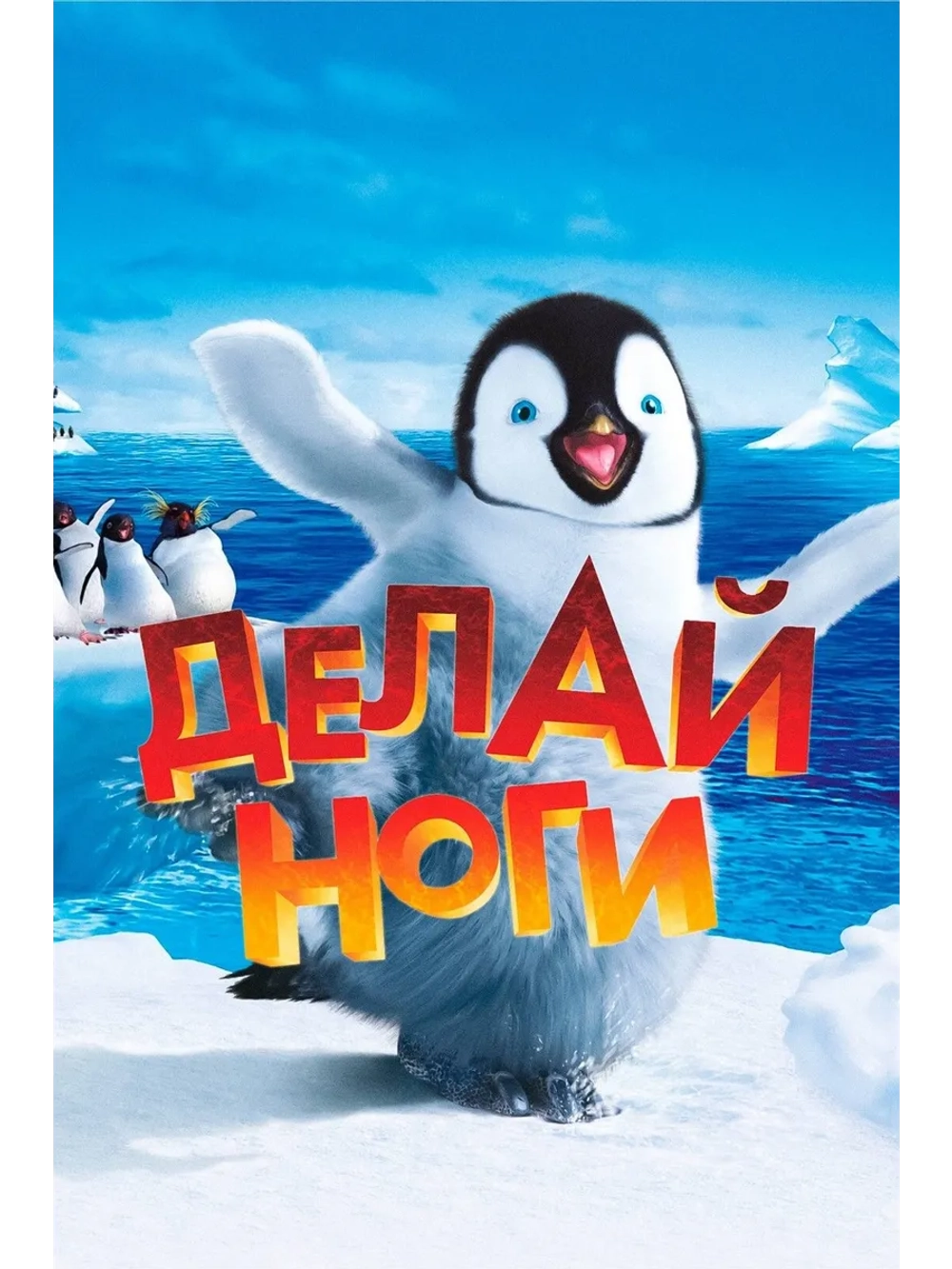 Делай ноги (2006) (DVD-R)