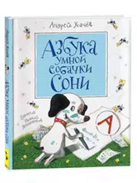 Усачев А. Азбука умной собачки Сони (нов.)