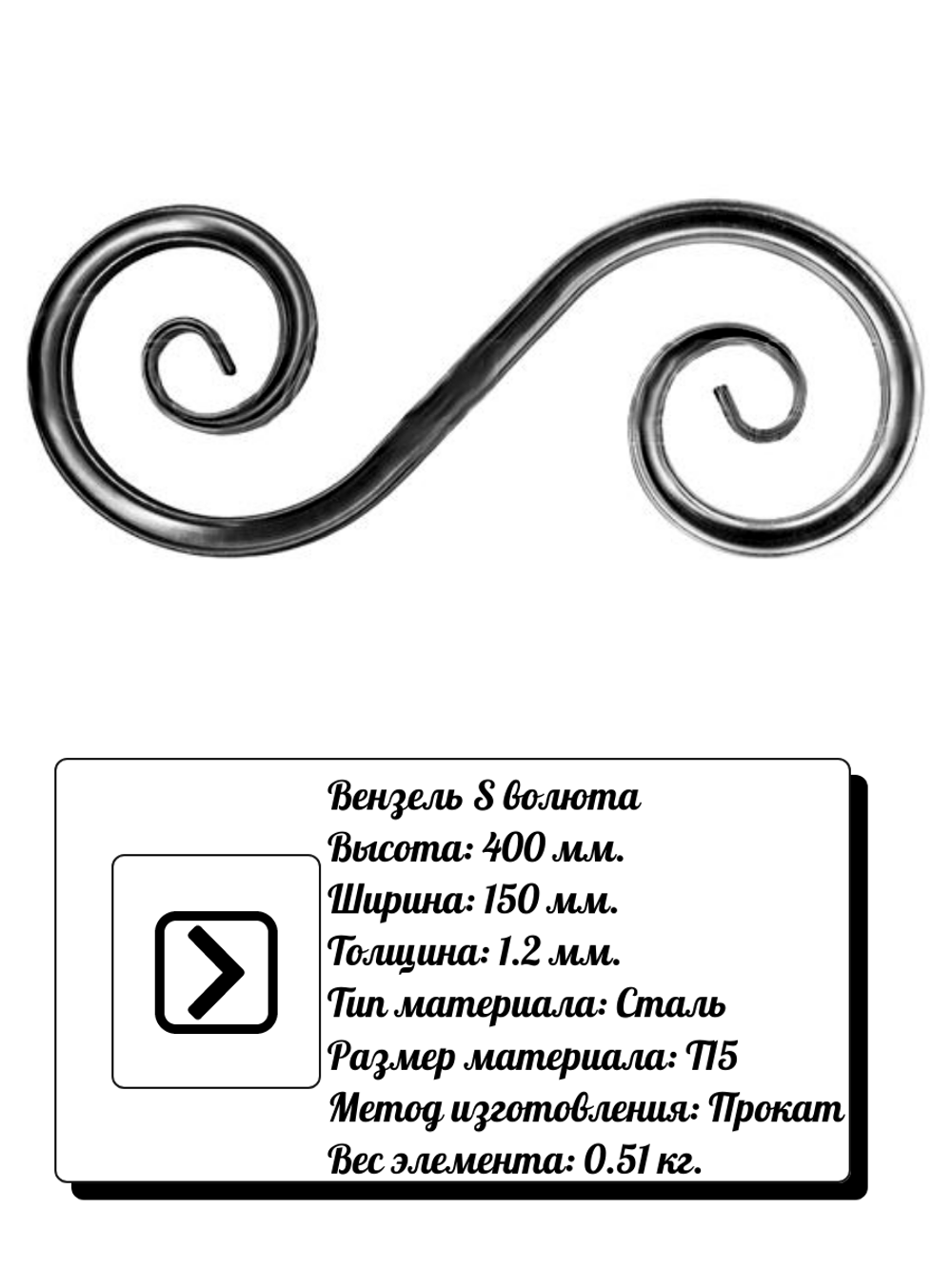Кованый элемент вензель S волюта (150х400х1,2) мм, р-р материала Т15, вес 0,51 кг.