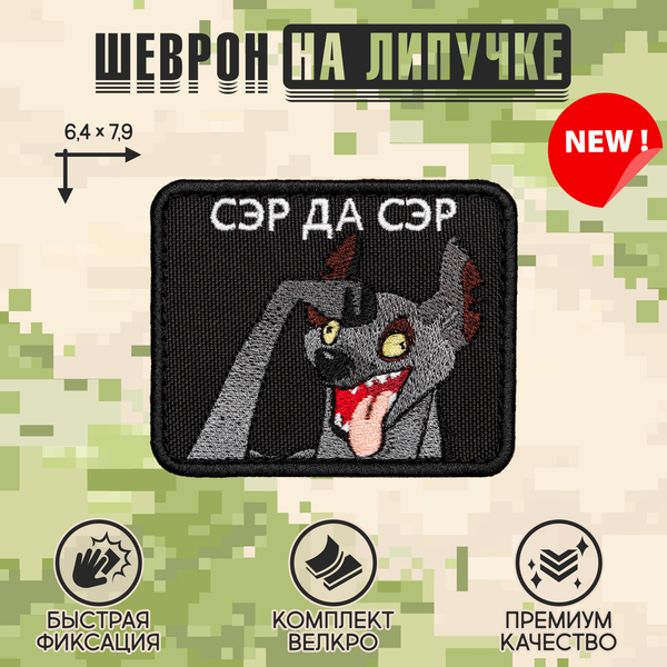 Нашивка на одежду, патч, шеврон на липучке "Сэр да сэр" (Черный) 6,4х7,9 см