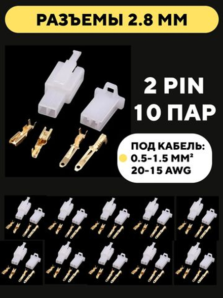 Автомобильные разъемы 2.8 мм (10 пар)
