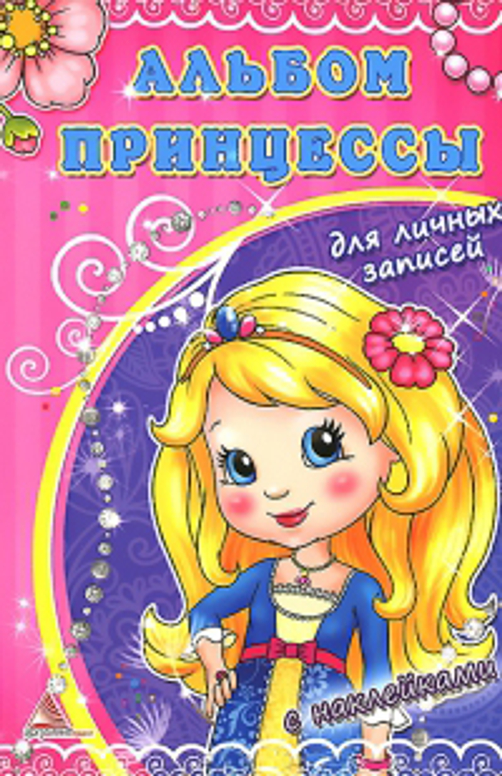 Альбом принцессы. Мои секретные записи