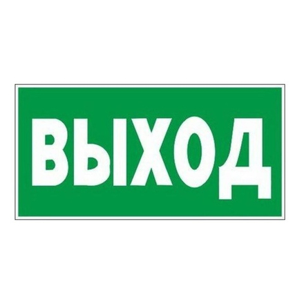 Знак-наклейка "Указатель выхода" (5 шт.)